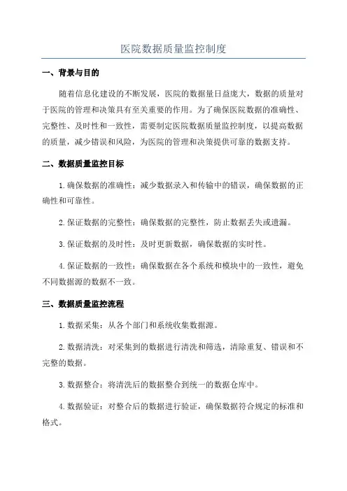 医院数据质量监控制度
