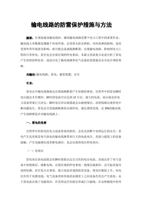 输电线路的防雷保护措施与方法