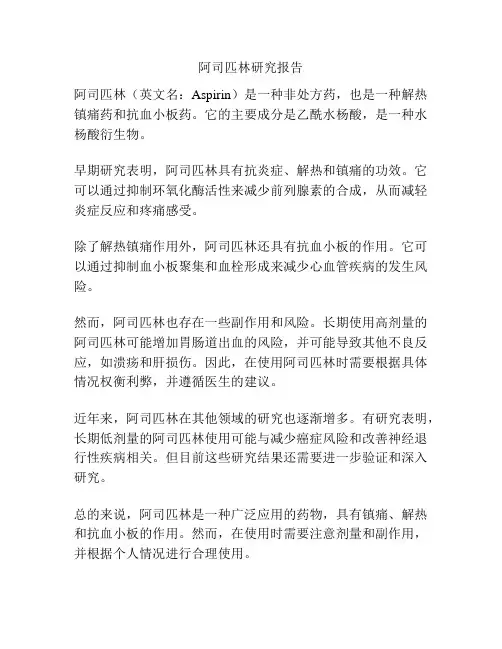 阿司匹林研究报告