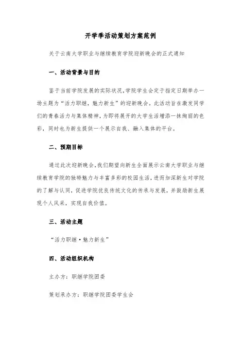 开学季活动策划方案范例（三篇）