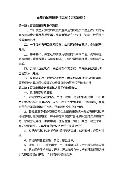 百货商场美陈制作流程（五篇范例）