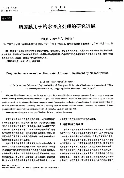 纳滤膜用于给水深度处理的研究进展