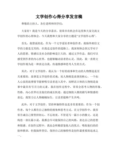 文学创作心得分享发言稿