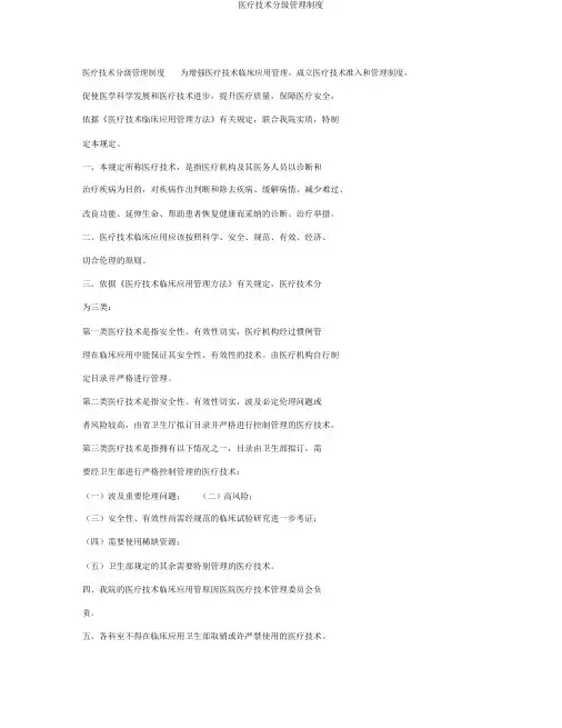 医疗技术分级管理制度