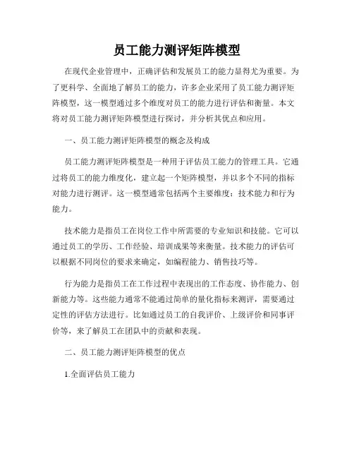 员工能力测评矩阵模型