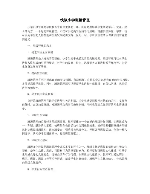 浅谈小学班级管理