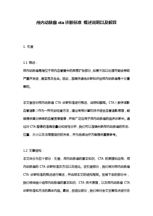 颅内动脉瘤cta诊断标准_概述说明以及解释