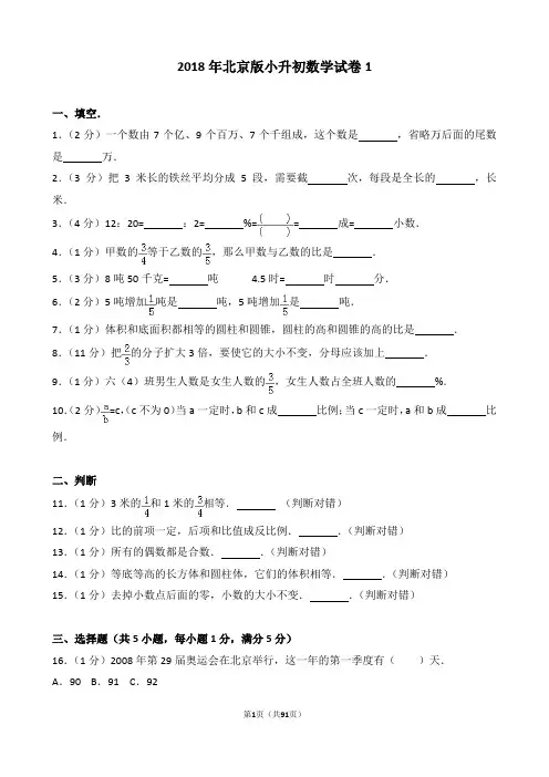 【精品】2018年北京版小升初数学真题试卷(word解析版) (6份)