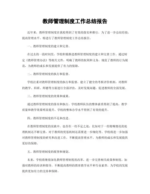 教师管理制度工作总结报告