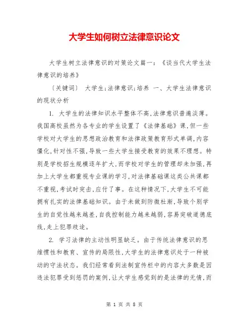 大学生如何树立法律意识论文