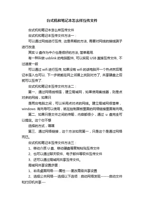 台式机和笔记本怎么样互传文件