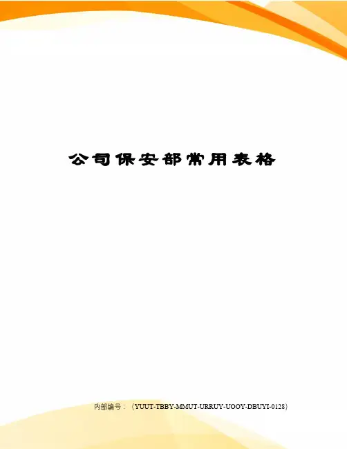 公司保安部常用表格
