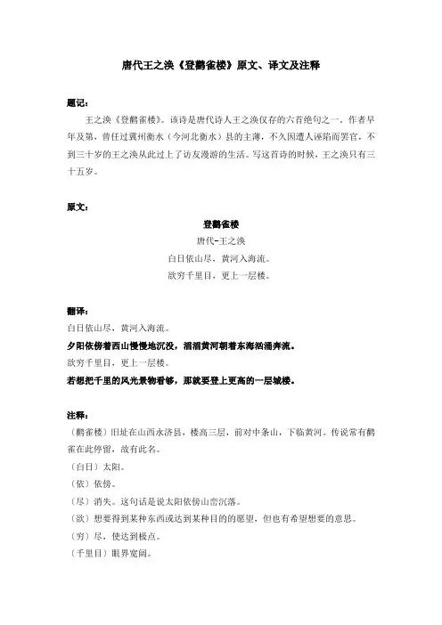 唐代王之涣《登鹳雀楼》原文、译文及注释