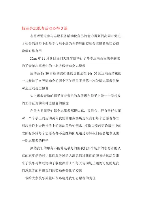 校运会志愿者活动心得3篇