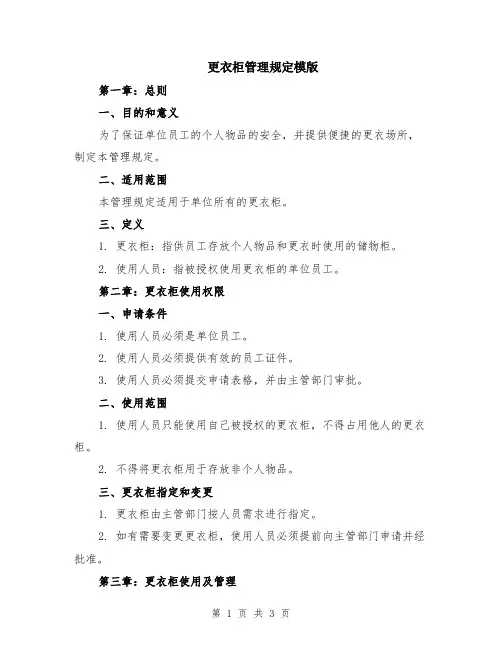 更衣柜管理规定模版