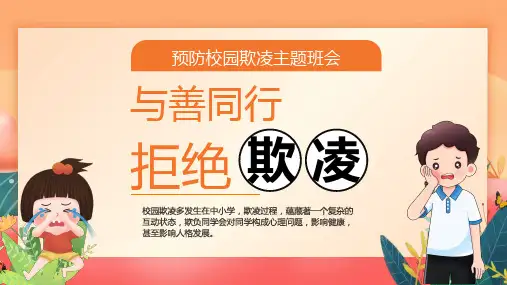 预防校园欺凌主题班会PPT