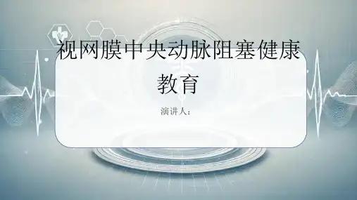视网膜中央动脉阻塞健康教育