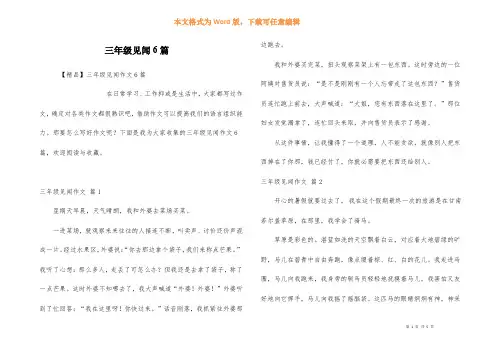 三年级见闻6篇