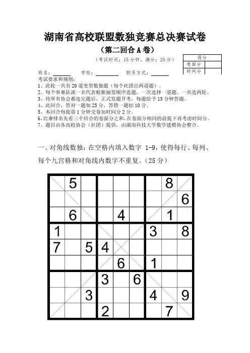 湖南省第二届高校联盟数独竞赛决赛第二回合试卷