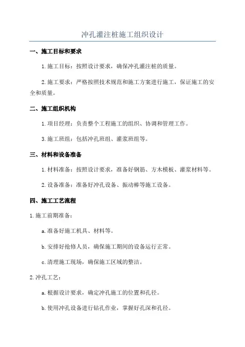 冲孔灌注桩施工组织设计