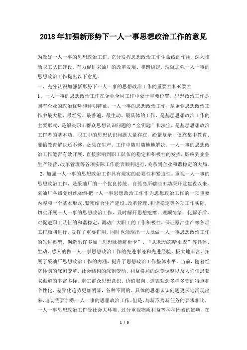 加强新形势下一人一事思想政治工作的意见