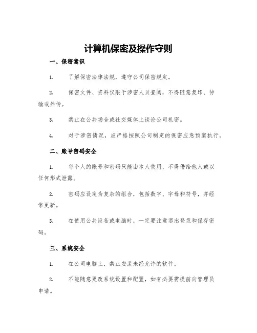 计算机保密及操作守则