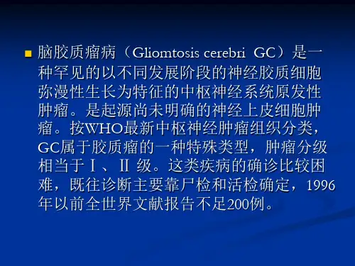 脑胶质瘤病