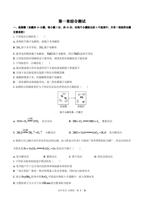 (人教版2017课标)高中化学必修第一册：第一章综合测试(含答案)