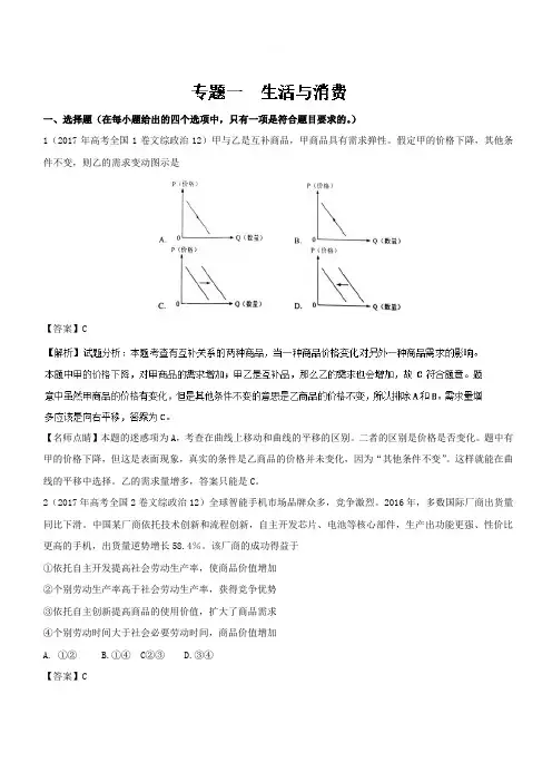 2017年高考题和高考模拟题分项版汇编政治:专题01 生活与消费(含解析)