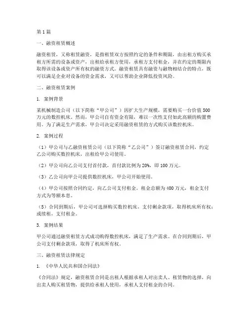 融资租赁案例及法律规定(3篇)