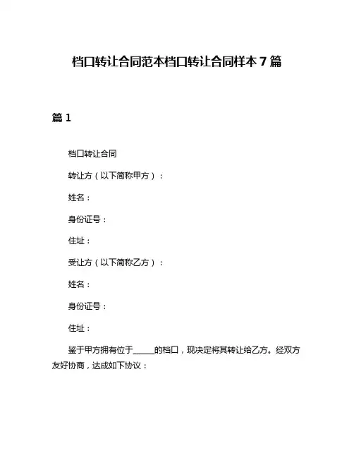 档口转让合同范本档口转让合同样本7篇