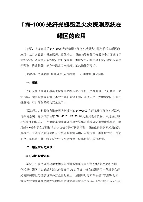 TGW-1000光纤光栅感温火灾探测系统在罐区的应用