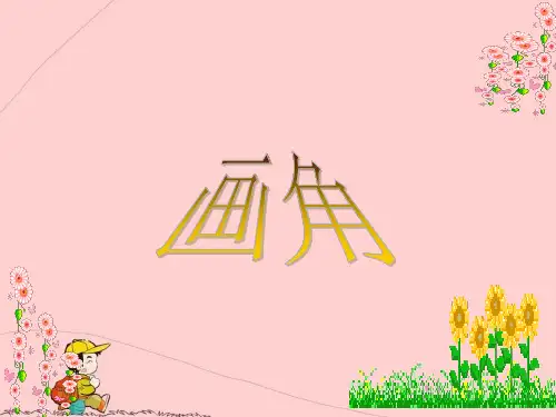人教版四年级上册数学《画角》ppt课件