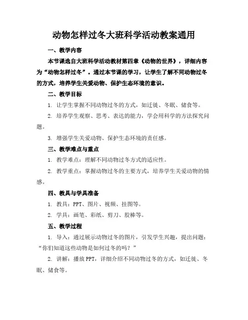动物怎样过冬大班科学活动教案通用