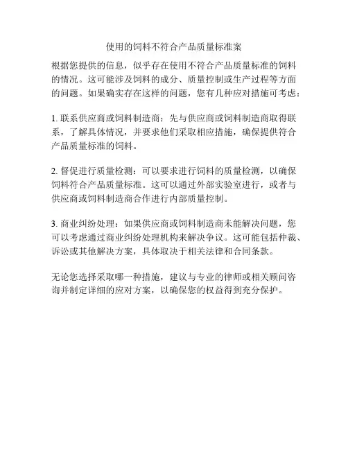 使用的饲料不符合产品质量标准案