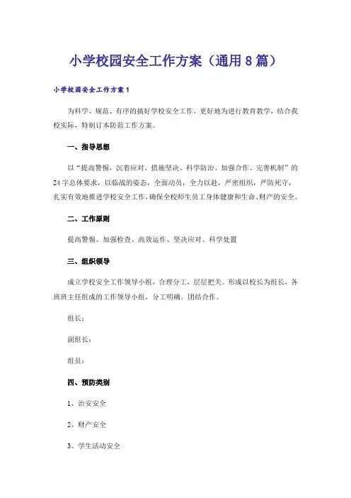 小学校园安全工作方案(通用8篇)