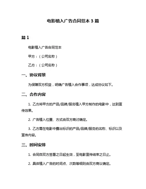电影植入广告合同范本3篇