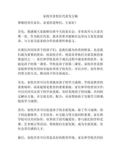 家校共育校长代表发言稿