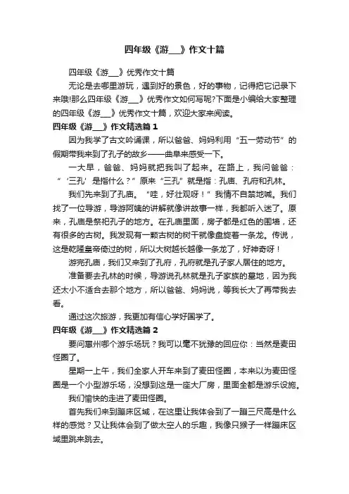 四年级《游___》作文十篇