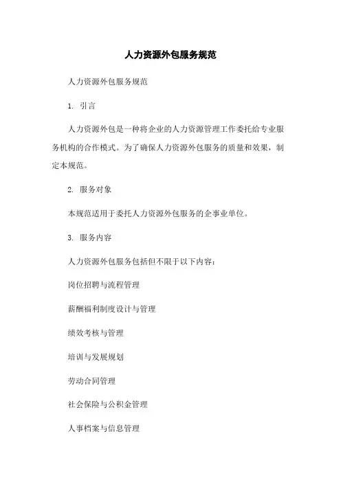 人力资源外包服务规范