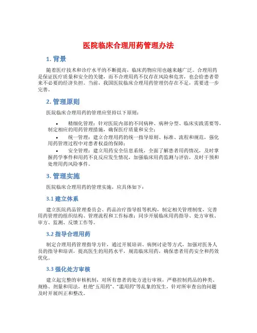 医院临床合理用药管理办法