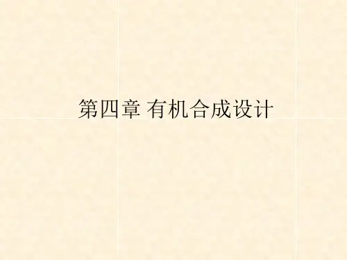 第4章 有机合成设计-1
