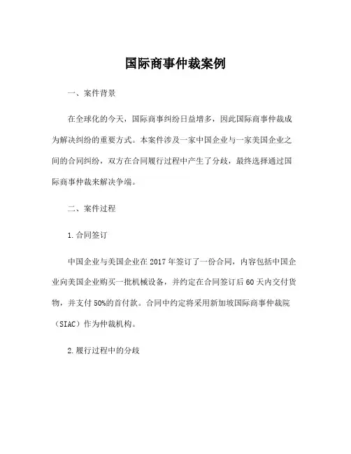 国际商事仲裁案例