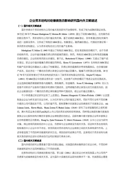 《企业资本结构对经营绩效的影响研究国内外文献综述4000字》