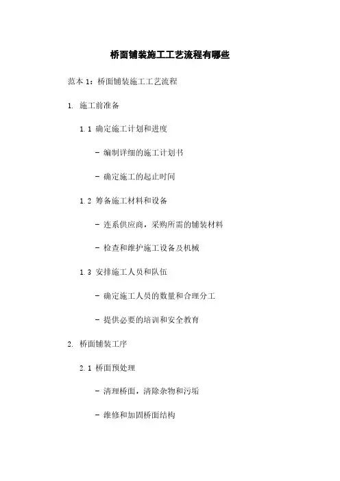 桥面铺装施工工艺流程有哪些