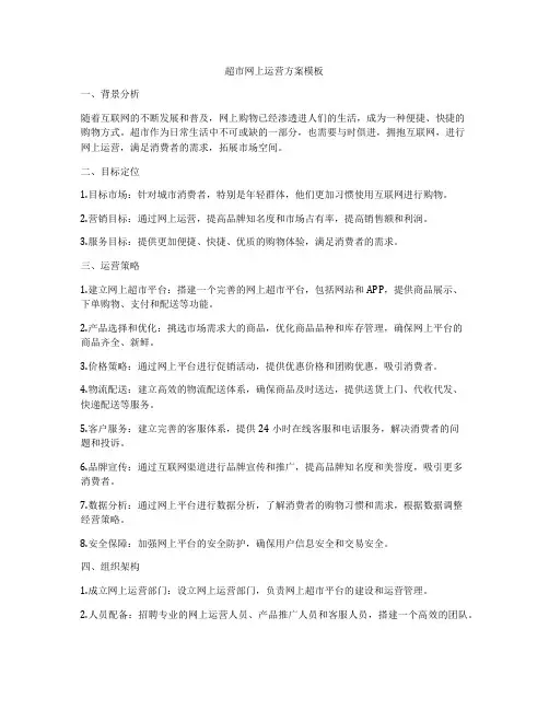 超市网上运营方案模板