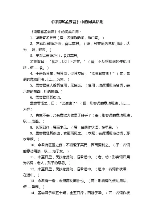 《冯谖客孟尝君》中的词类活用