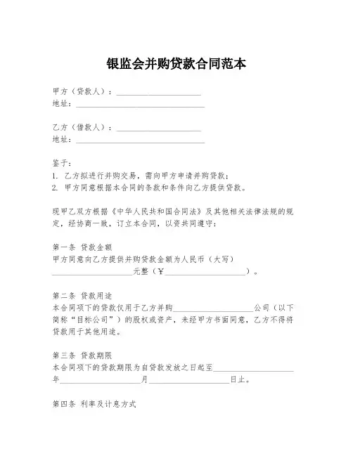 银监会并购贷款合同范本
