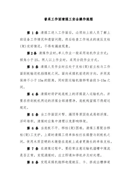 煤矿企业-普采工作面清煤工安全操作规程