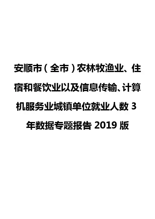 安顺市(全市)农林牧渔业、住宿和餐饮业以及信息传输业城镇单位就业人数3年数据专题报告2019版
